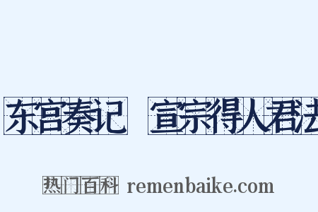 东宫奏记・宣宗得人君法是什么意思的图片